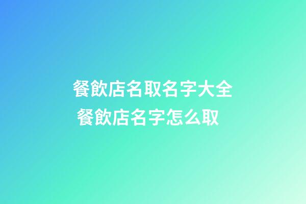 餐飲店名取名字大全 餐飲店名字怎么取-第1張-店鋪起名-玄機派